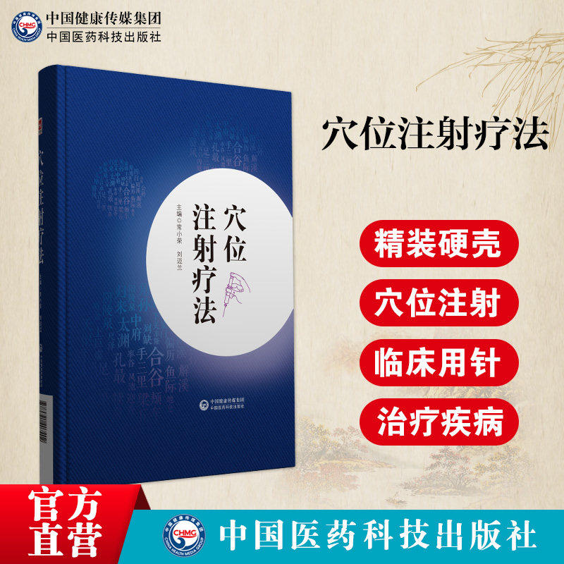 穴位注射疗法常小荣刘迈兰