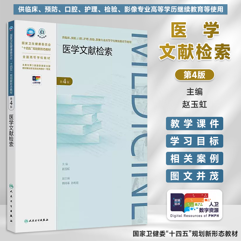 人卫正版 医学文献检索 第4版第四版 赵玉虹 高等学历继续教育教材成教专升本临床医学专业十四五规划教材 人民卫生出版社