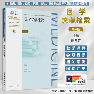 人卫正版 医学文献检索 第4版第四版 赵玉虹 高等学历继续教育教材成教专升本临床医学专业十四五规划教材 人民卫生出版社