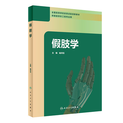 正版 假肢学 全国高等学校改革试验创新教材 供假肢矫形工程专业用 喻洪流 主编 人民卫生出版社 9787117298605