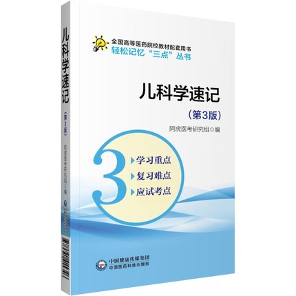 儿科学速记 第三版 全国高等医药院校教材配套用书 轻松记忆 三点 丛书 阿虎医考研究组编著 9787521415346 中国医药科技出版社