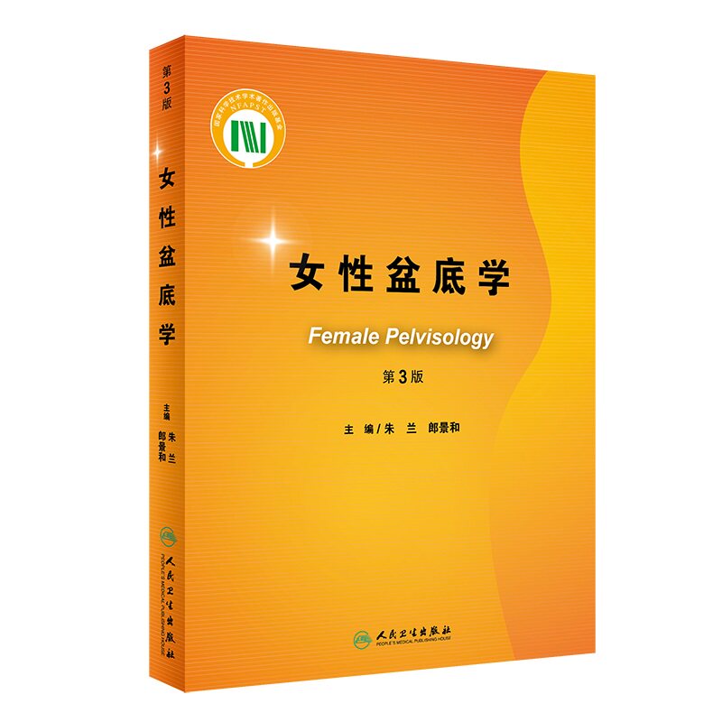 女性盆底学 第3版三版朱兰郎景和临床实用妇产科学盆底运动康复解剖学影像学流行病学生理病理学诊断治疗手术学书籍人民卫生出版社