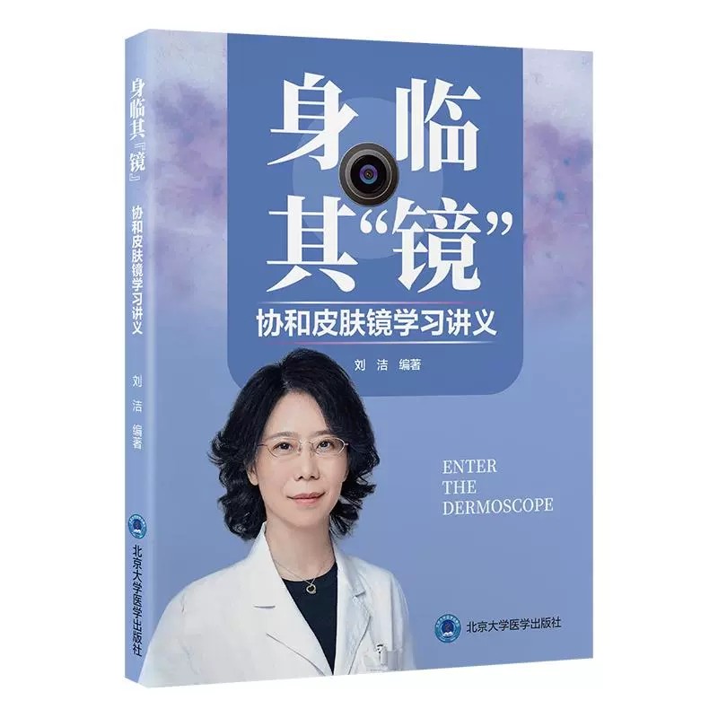 身临其镜协和皮肤镜学习讲义