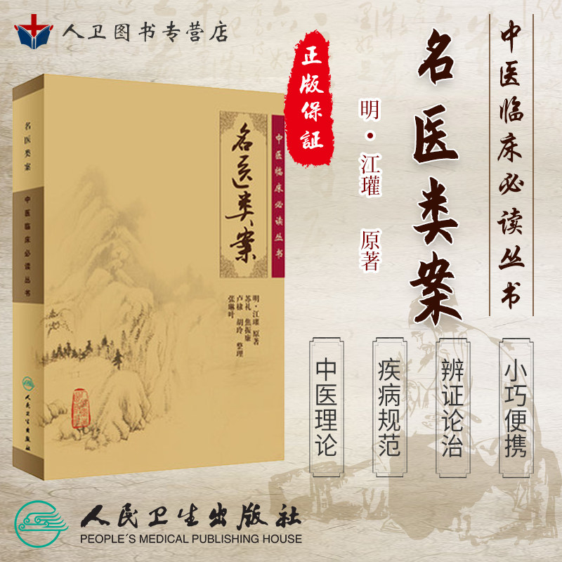 正版《中医临床必读丛书》名医类案 中医经典系列医案医话 中医古籍医书 中医临床 人民卫生出版社,书籍/杂志/报纸,其它小说,淘宝优惠券,粉丝福利购,淘宝优惠卷