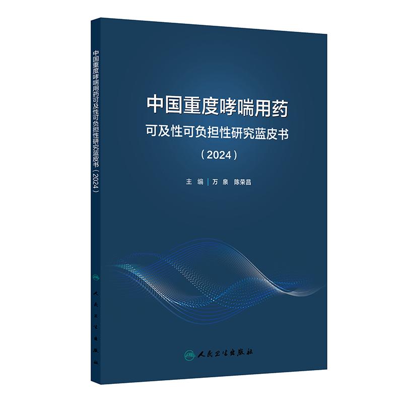 中国重度哮喘用药可及性