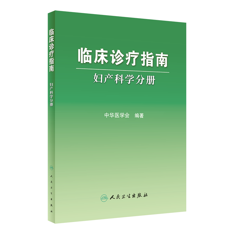 人卫版 临床诊疗指南 妇产科学分册 中华医学会编著 妇科医学参考书籍 9787117083522