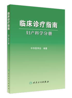 人卫版 临床诊疗指南 妇产科学分册 中华医学会编著  妇科医学参考书籍 9787117083522