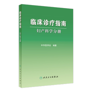 人卫版 临床诊疗指南 妇产科学分册 中华医学会编著  妇科医学参考书籍 9787117083522