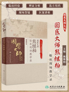 国医大师熊继柏临床现场教学录 国医大师文丛 熊继柏著 中医临床相关疾病的诊疗思路讲析诊疗过程 人民卫生出版社9787117289320