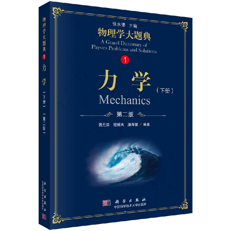 正版现货 力学(下册)(第二版) 强元棨,程稼夫,潘海俊 9787030583468 科学出版社