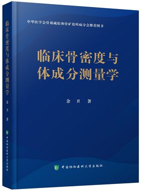 临床骨密度与体成分测量学