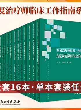 ·康复治疗师临床工作指南系列书
