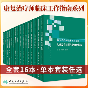 ·康复治疗师临床工作指南系列书