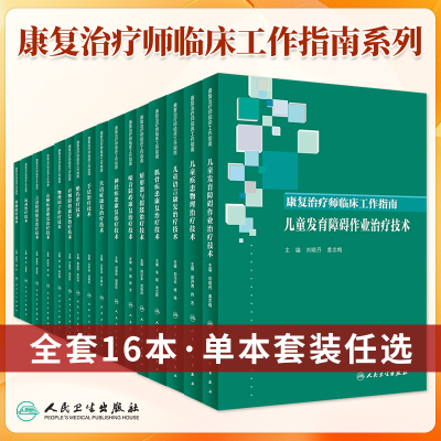 ·康复治疗师临床工作指南系列书
