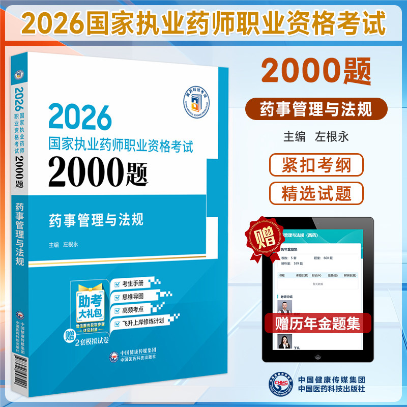 2026执业药师考试2000题