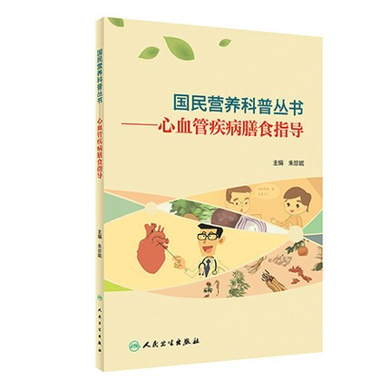 国民营养科普丛书 心血管疾病膳食指导朱珍妮编膳食指导心血管病病人合理膳食促进其健康健康饮食人民卫生出版社9787117303330