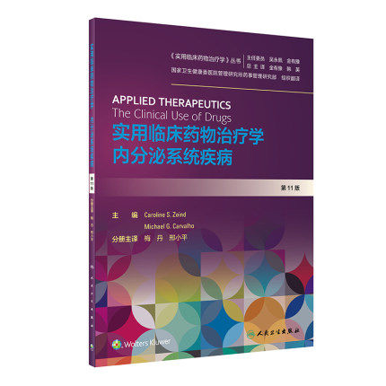 实用临床药物治疗学内分泌