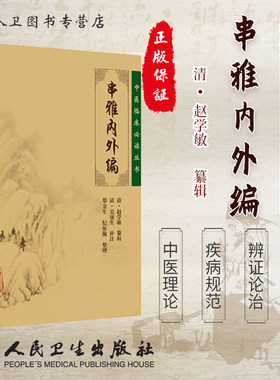 正版 串雅内外编《中医临床必读丛书》医学 书籍 清赵学敏 走方医民间治疗经验中医顶串截三大法 单方验方游医各科人民卫生出版社
