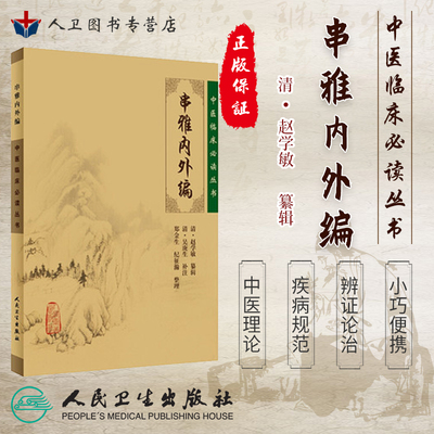 正版 串雅内外编《中医临床必读丛书》医学 书籍 清赵学敏 走方医民间治疗经验中医顶串截三大法 单方验方游医各科人民卫生出版社