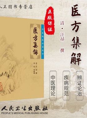 正版现货 医方集解《中医临床必读丛书》清 汪昂撰 苏礼等整理 人民卫生出版社 9787117076111
