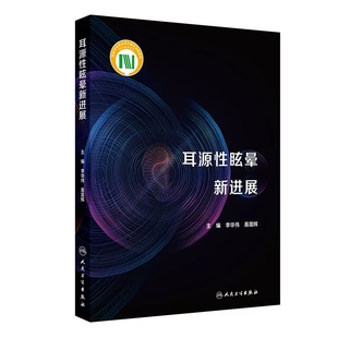 前庭解剖与功能 聂国辉主编 耳源性眩晕常见及疑难疾病 眩晕相关 社 耳源性眩晕新进展 耳部肿瘤9787117359320人民卫生出版 李华伟