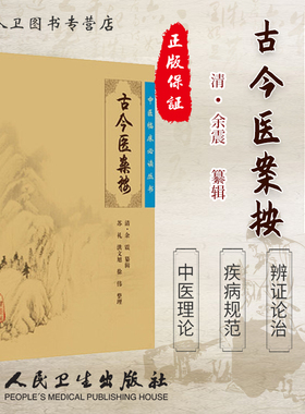 古今医案按《中医临床必读丛书》医学书籍(清)余震纂辑 苏礼等整理 人民卫生出版社 非译注书籍9787117087476