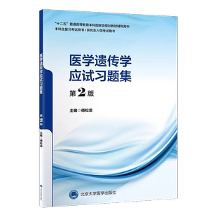 医学遗传学应试习题集第2版第二版傅松滨十二五普通高等教育辅导用书本科临床复习考试用书研究生入学考试用书北京大学医学出版