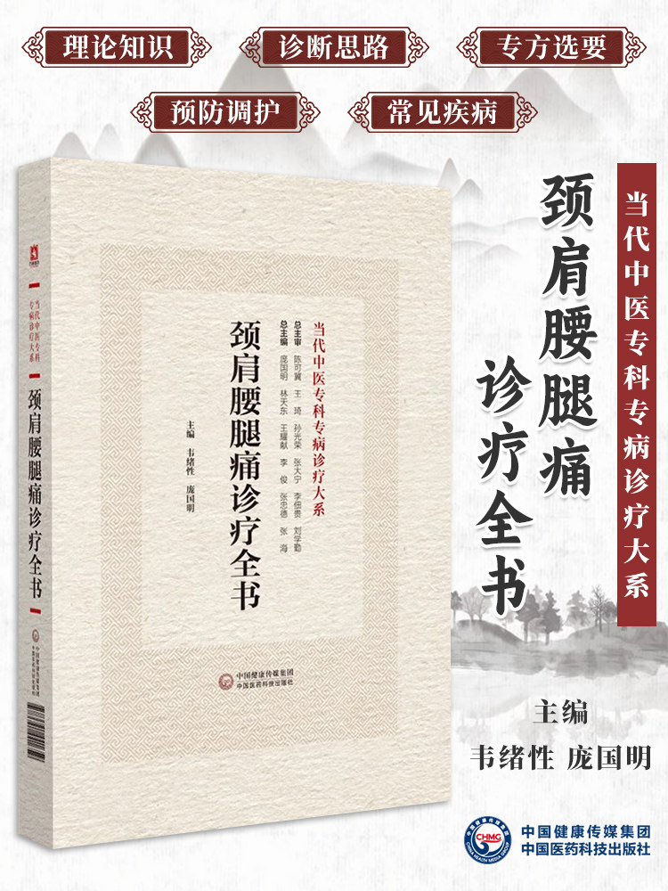 颈肩腰腿痛诊疗全书 当代中医专科专病诊疗大系 适合中医临床工作者学习阅读参考基础篇临床篇 中国医药科技出版社9787521441659