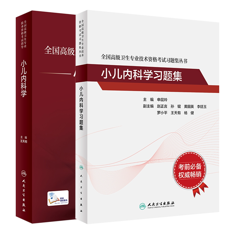 小儿内科学副主任医师职称考试