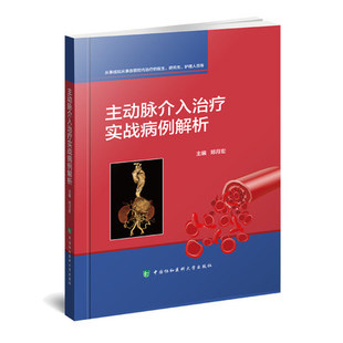 郑月宏主编骼总动脉瘤腔内修复术大动脉动脉瘤腹主动脉瘤 诊治思路 现货主动脉介入治疗实战病例解析 实践与理论相结合大动脉疾病