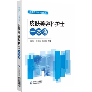 陈彩玲 李海涛 介绍了皮肤美容科常见疾病等 9787521454680 社 皮肤美容科护士一本通临床护士一本通丛书 中国医药科技出版 王聪敏