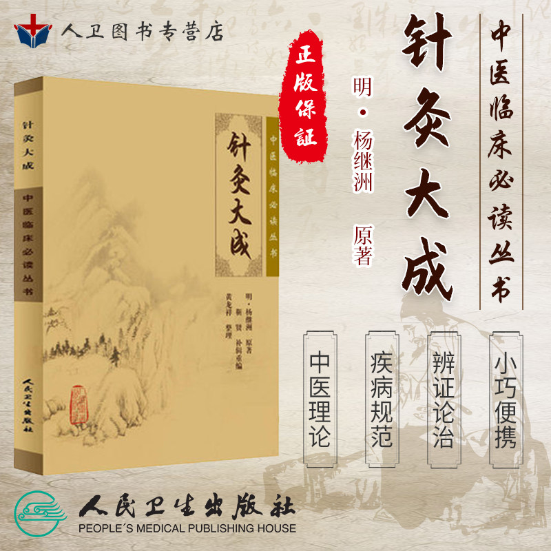 正版现货《中医临床必读丛书》针灸大成 杨继洲原著 靳贤补辑重编 黄龙祥整理 中医学 中医临床 黄龙祥针灸 针灸学 人民卫生出版社