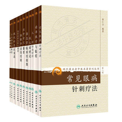 正版现货 现代名老中医名著重刊从书第八辑 伤寒论针灸配穴选注现代针灸医案选经外奇穴纂要小儿推拿学概要儿科针灸疗法风火痰瘀