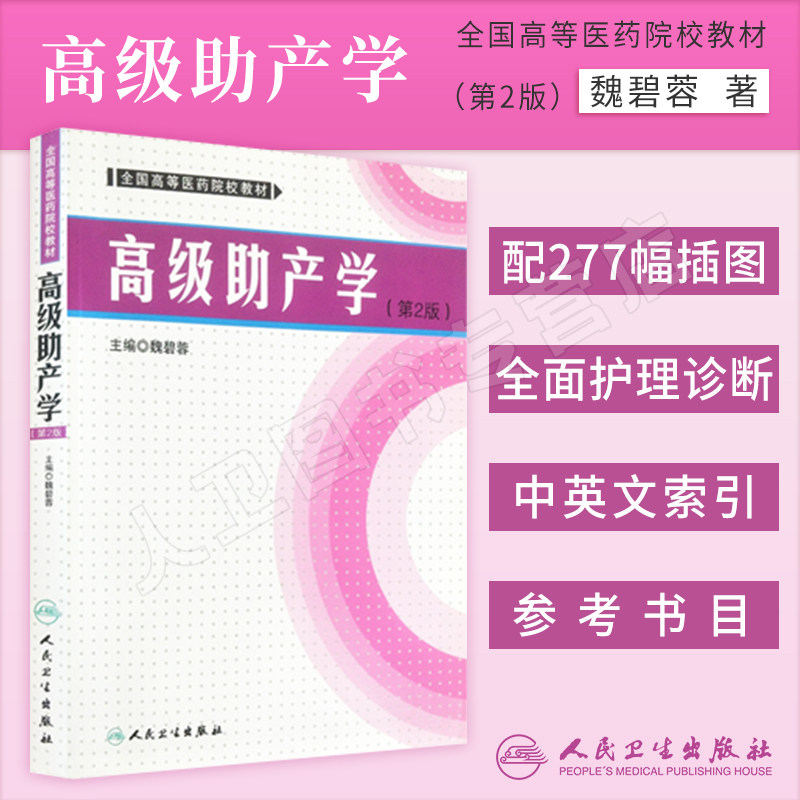 【包邮】《高级助产学》第2版第二版 (全国高等医药院校教材) 魏碧蓉 专科助产专业师生 助产士专业书理论与实践技能 产科学书籍