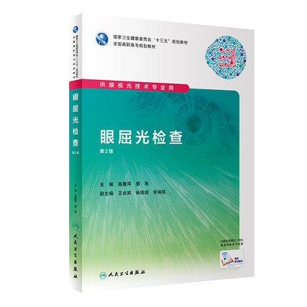 眼屈光检查 第2版第二版 国家健康委员会十三五规划教材全国高职高专规划教材眼视光 高雅萍 胡亮 人民卫生出版社9787117292337