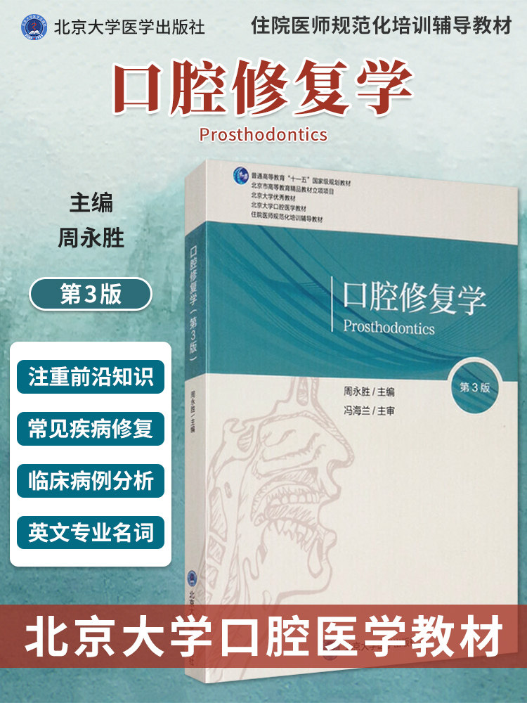 现货 口腔修复学第3版周永胜口腔长学制教材第三轮十一五规划教材 北京大学医学出版社 9787565922398