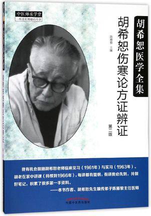 胡希恕伤寒论方证辨证·胡希恕医学全集 2018年03月01日出版 陈雁黎 主编 9787513246835 中国中医药出版社