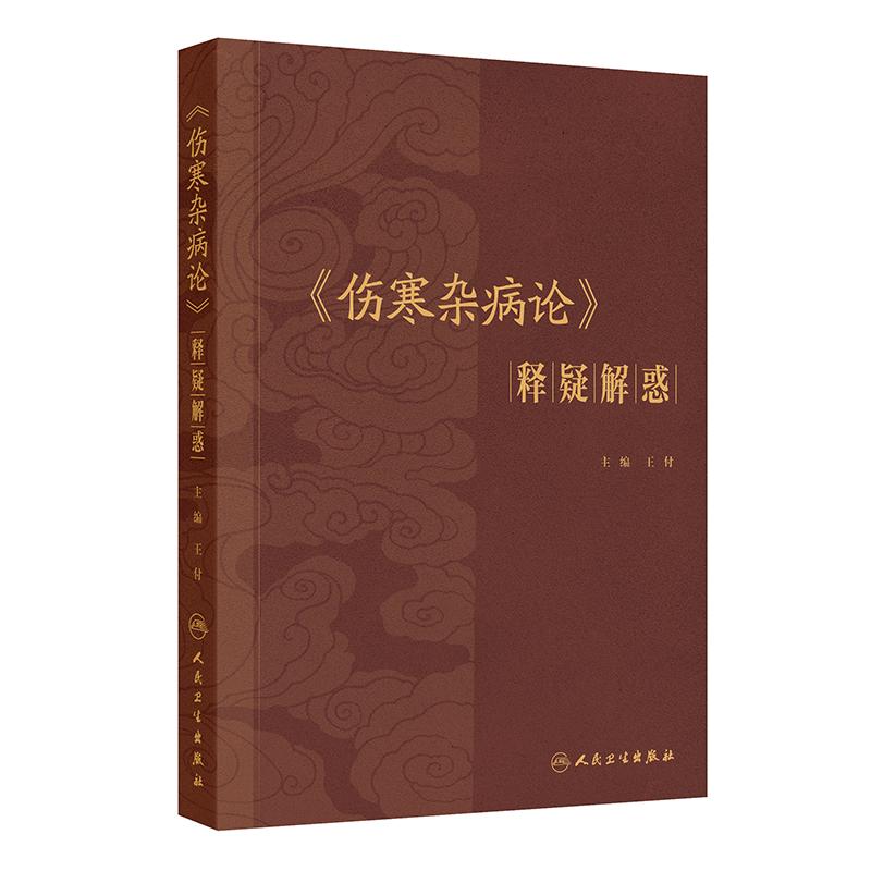 《伤寒杂病论》释疑解惑王付