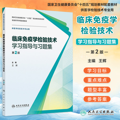 临床免疫学检验技术学习指导习题