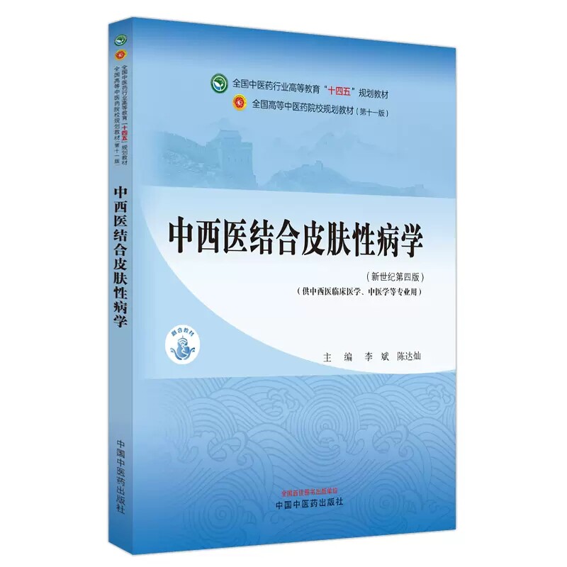 中西医结合皮肤性病学第四版