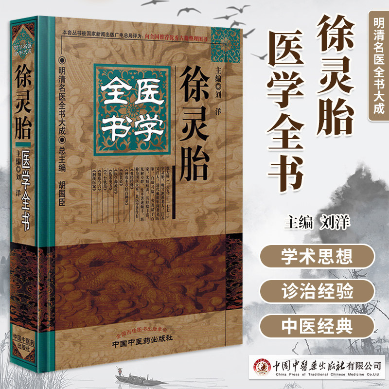 明清名医全书大成徐灵胎医学全书