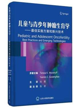 儿童与青少年肿瘤生育学 zui佳实施方案和新兴技术 儿科学医学书籍 Teresa K Woodruff等原著 9787565922756 北京大学医学出版社