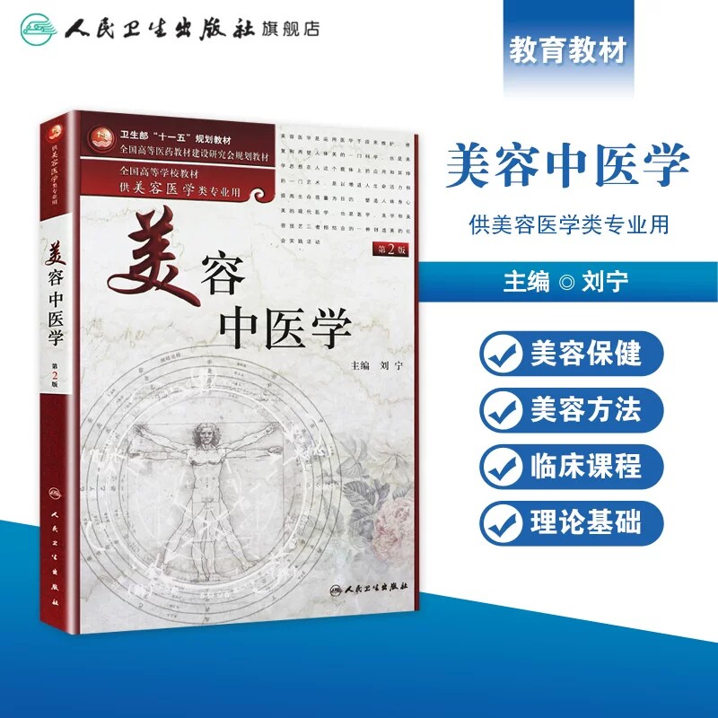 人卫版美容中医学第2版刘宁