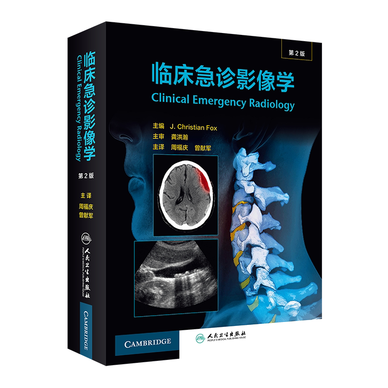 临床急诊影像学翻译人卫社