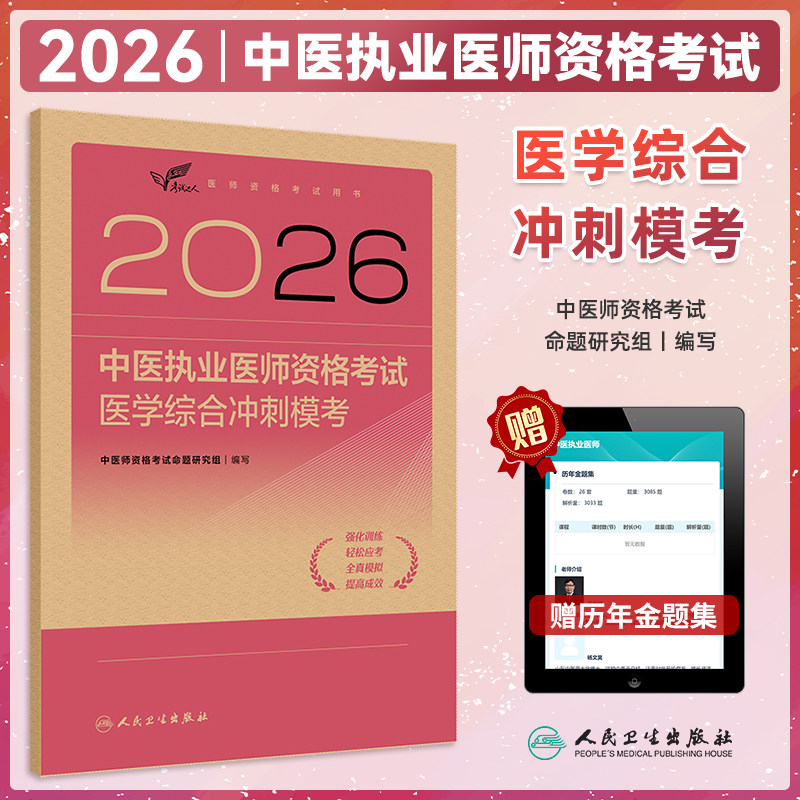 中医执业医师医学综合冲刺模考