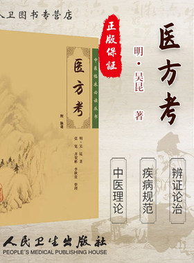 全新正版 医方考《中医临床必读丛书》明 吴昆著 张宽等整理 人民卫生出版社 大型医学丛书中医临床各科医生读参考书籍