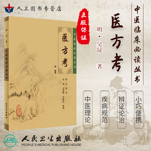全新正版 医方考《中医临床必读丛书》明 吴昆著 张宽等整理 人民卫生出版社 大型医学丛书中医临床各科医生读参考书籍
