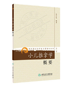正版 医学书小儿推拿学概要第八辑《现代著名老中医名著重刊丛书》张汉臣 中医学中医名著老中医针灸推拿小儿推拿 人民卫生出版社