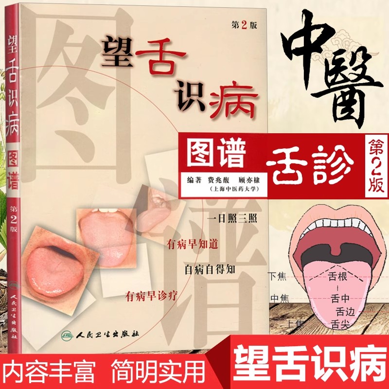 人卫版望舌识病图谱第2版第二版费兆馥中医诊断学图解舌诊中医舌诊教材书籍舌像舌苔望舌诊病彩色图解舌诊基础入门自学断高清彩图