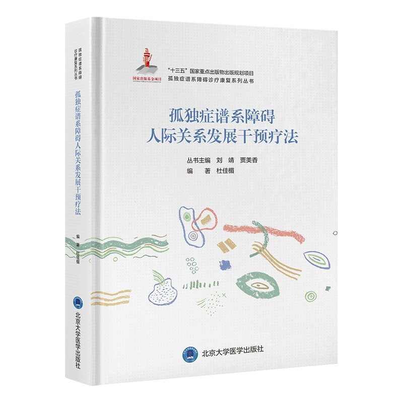 孤独症谱系障碍人际关系发展干预疗法 孤独症谱系障碍诊疗康复系列丛 杜佳楣 编著 精装北京大学医学出版社9787565930393
